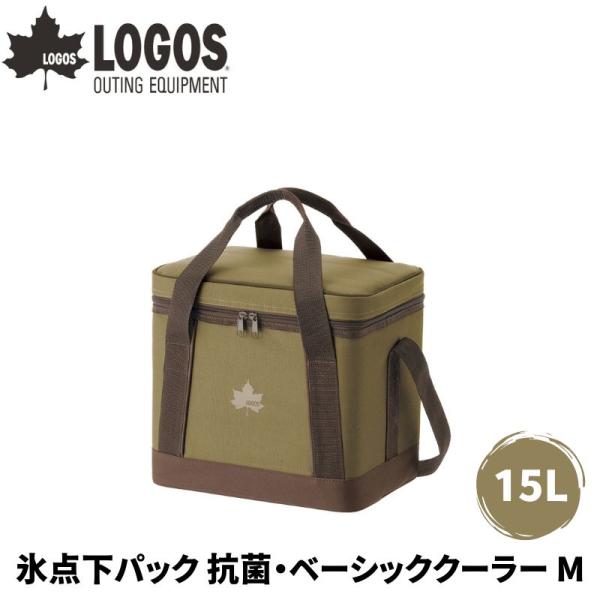LOGOS ロゴス クーラーバッグ 氷点下パック 抗菌・ベーシッククーラー M 15リットル すぐれ...