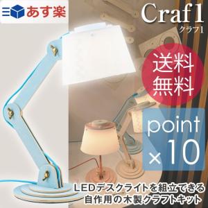LEDデスクライト クラフ1/Craf1 電球色 デスクライトを組立できる自作用の木製クラフトキット 3段階調光可能なLEDライト｜7dials