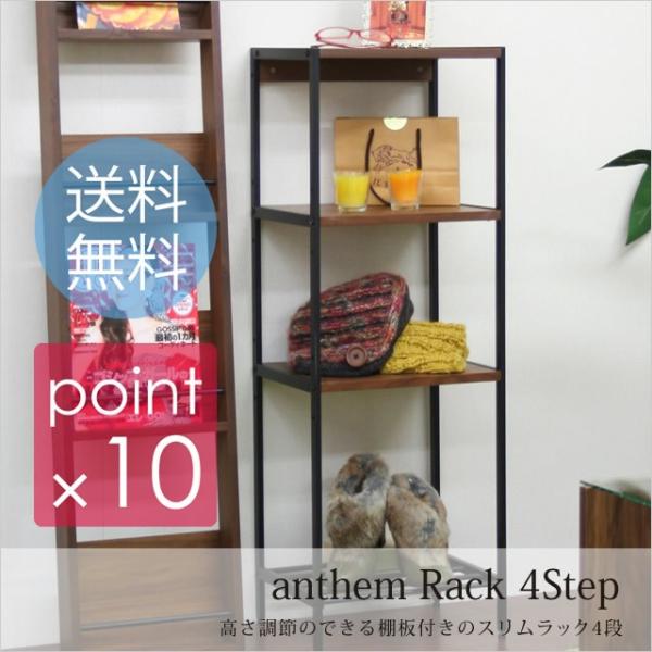 （代引き不可）anthem Rack 4Step/アンセムスリムラック4段 アンティーク調なアンセム...