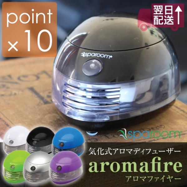 スパルーム 気化式アロマディフューザーアロマファイヤー aromafire 手のひらサイズの乾電池ま...