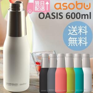asobu OASIS600ml アソブ オアシスボトル600ml 保温保冷可能な真空二重構造の直飲みステンレスボトル おしゃれボトル