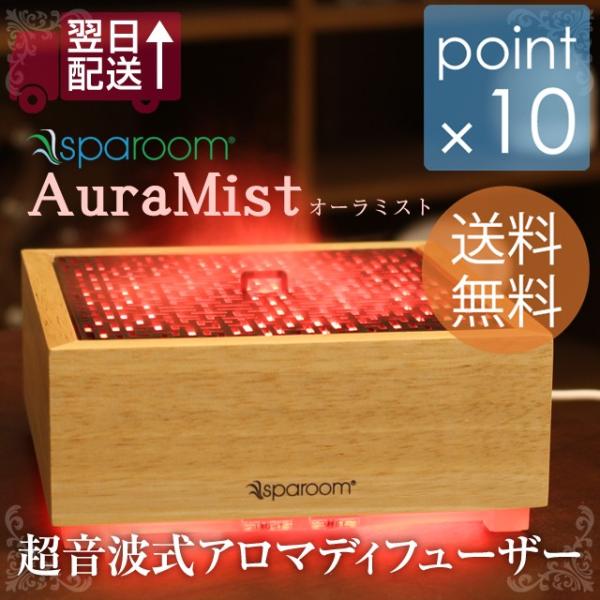 スパルーム オーラミスト 超音波式アロマディフューザー Sparoom AuraMist イルミネー...