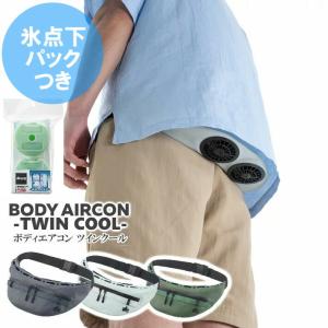 LOGOS/ロゴス 野電 ボディエアコン ツインクール 倍速凍結 氷点下パックコンパクト(2pcs)付/BODY AIRCON ウエストポーチに搭載のツインファンから服の中に送風