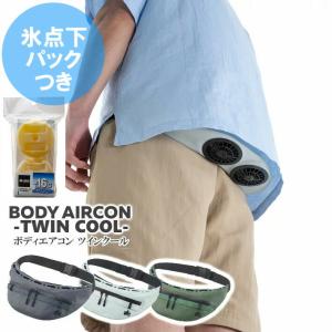 ★ロゴス★ボディエアコン★ライトグレー★新品・未開封★ LOGOS/ロゴス 野電 ボディエアコン ツインクール/BODY AIRCON