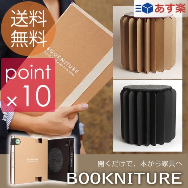 （送料無料）ブックニチュア/BOOKNITURE 閉じると本、開くと家具として機能するブックニチュア