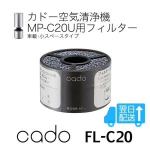 カドー空気清浄機MP-C20用フィルター単品 FL-C20　MP-C10でもご利用頂けます。車載・小スペース専用の交換用フィルター｜7dials