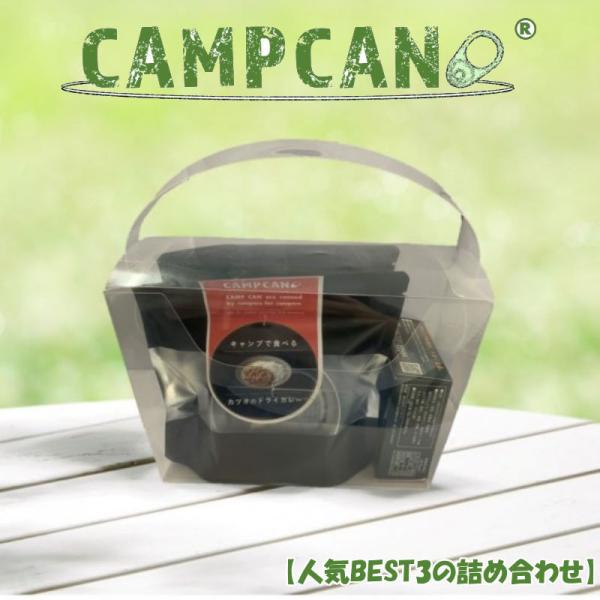 CAMPCAN 人気BEST3詰め合わせ 3点セット キャンプ缶 キャンプやバーベキューで食べる事を...