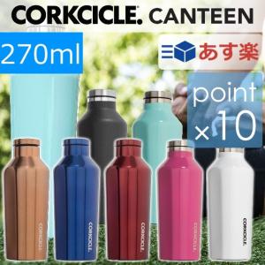 コークシクル キャンティーン270ml/CORKCICLE270ml 水筒 保温保冷ボトル おしゃれ水筒｜7dials