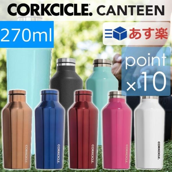 コークシクル キャンティーン270ml/CORKCICLE270ml 水筒 保温保冷ボトル おしゃれ...