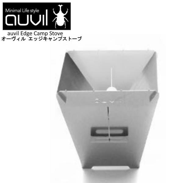 auvil/オーヴィル エッジキャンプストーブ 焚き火台 オーヴィルの4種類のストーブでLサイズのお...