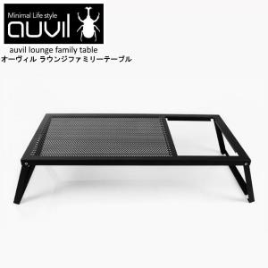 auvil/オーヴィル ラウンジファミリーテーブル アウトドアローテーブル ブラックアイアンテーブル 別売りパーツでシステムキッチン化などアレンジ可能 AVL-031｜7dials