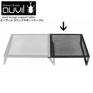 auvil/オーヴィル ラウンジサポートテーブル 折れ脚テーブルはブラックアイアンテーブル 連結して使用するオプションパーツのテーブル AVL-029