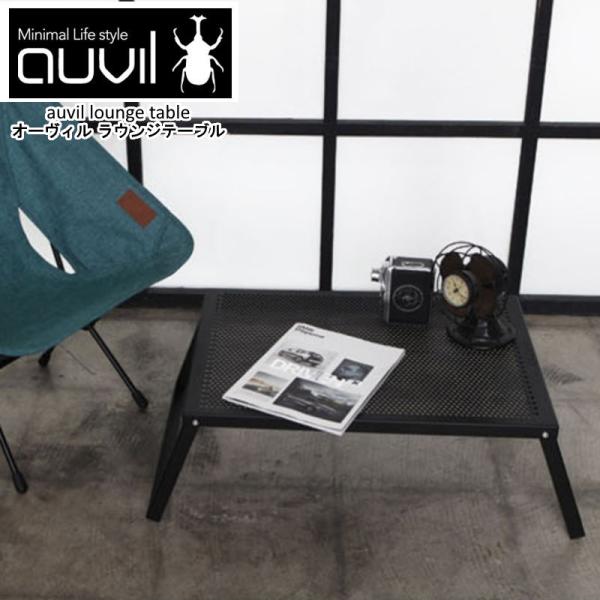 auvil/オーヴィル ラウンジテーブル 折れ脚テーブルはブラックアイアンテーブルで天板はパンチング...