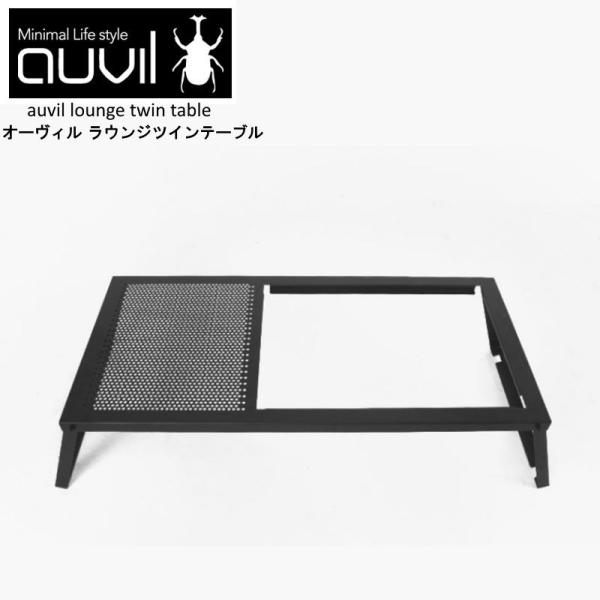 auvil/オーヴィル ラウンジツインテーブル 折れ脚テーブルはブラックアイアンテーブル 空枠は別売...