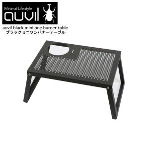 auvil ガーデンテーブル　未使用 auvil (オーヴィル) アウトドアテーブル ブラックガーデン