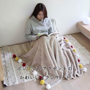 comfy cozy コンフィーコージー ブランケット150cm×100cm ポンポンがアクセントのかわいい大判ブランケット ひざ掛けから肩掛け 足元の冷えを暖かくお昼寝布団｜7dials