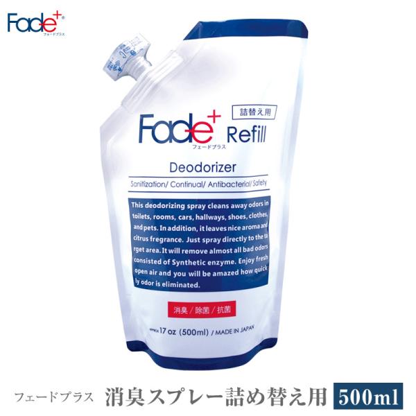 Fade+/フェードプラス 詰替え用500ml 悪臭そのものに人工酵素が直接作用し消臭、抗菌、除菌効...