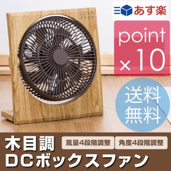 木目調フォールディングボックスファン ナチュラルウッド ボックス扇風機DCモーター ウッド調 風量4...