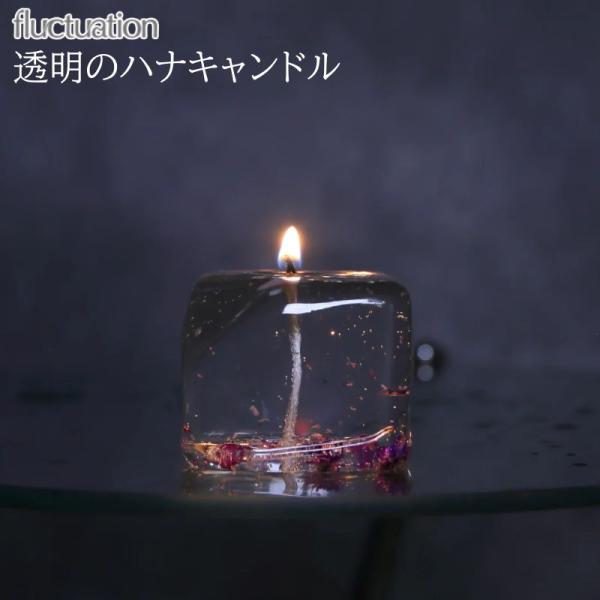 fluctuation/フラクチュエーション 透明のハナキャンドル 氷のような透明なキャンドル 1点...