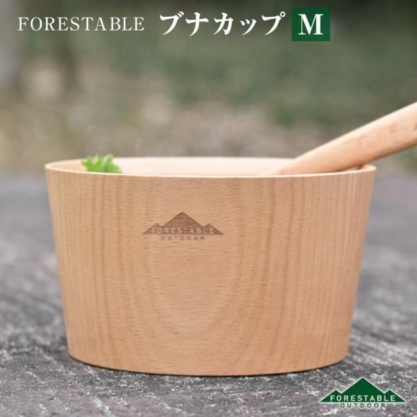 FORESTABLE/フォレスタブル ブナカップMサイズ 木製カップ  MFSC105BE-FRS ...