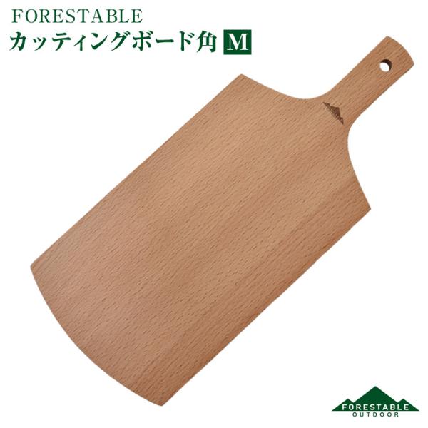 FORESTABLE/フォレスタブル  カッティングボード角Mサイズ まな板 CBN350MBE-F...
