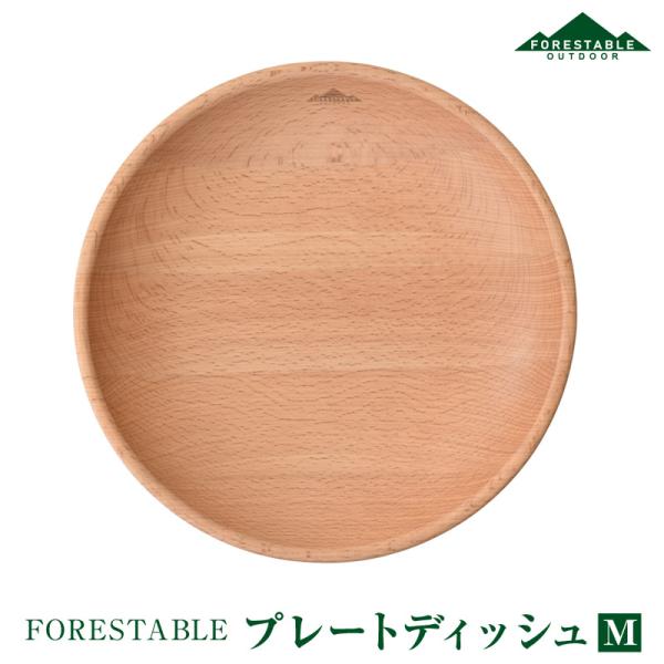 FORESTABLE/フォレスタブル プレートディッシュMサイズ 木製皿 木皿 MDP210BE-F...