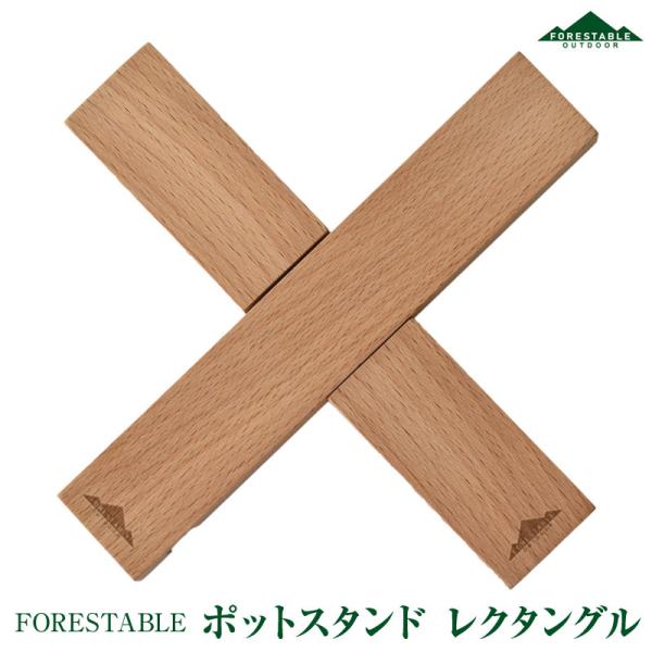 FORESTABLE/フォレスタブル ポットスタンド レクタングル 木製鍋敷き タブレットスタンド ...