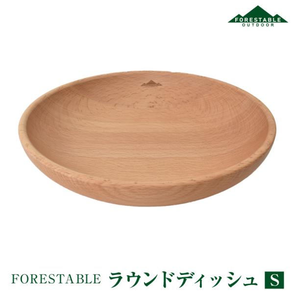 FORESTABLE/フォレスタブル ラウンドディッシュSサイズ 木製皿 木皿 ウッドディッシュ M...