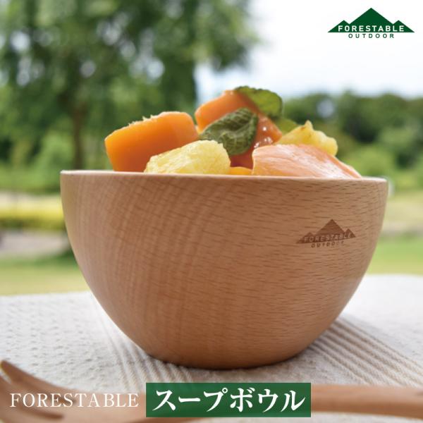 FORESTABLE/フォレスタブル スープボウル MTCB120BE-FRS スープ以外にもサラダ...