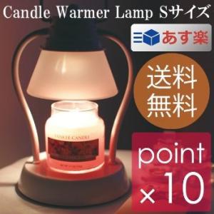 レビュー約束おまけ付 ヤンキーキャンドルウォーマーランプ＋ヤンキーキャンドルSサイズ1個セット ジャ...