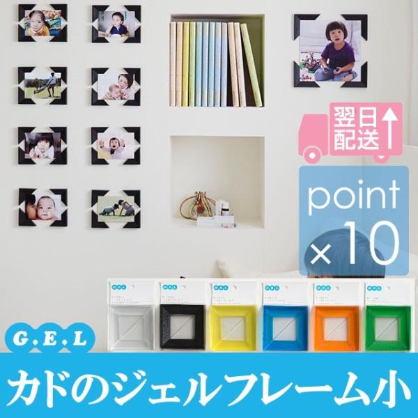 (クリックポスト発送)ジェルのカドフレーム小 GEL 貼ってはがせるジェルのカドフレーム大 壁紙や窓...