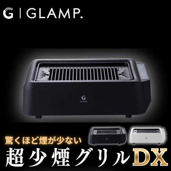 GLAMP 超少煙グリルDX グランプ 温度設定3段階調整可能 ほぼ無煙ロースター お家BBQが楽し...