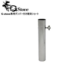 G-stove/ジーストーブ ダンバー付き煙突 G-stove専用のエアフロを調整できるダンパー付き煙突 効果的に燃焼できます キャンプ 薪ストーブ