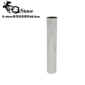 G-stove/ジーストーブ 専用延長煙突46.5cm 465mm G-stove専用の延長煙突 繋げる事によって高さを延長可能 キャンプ 薪ストーブ