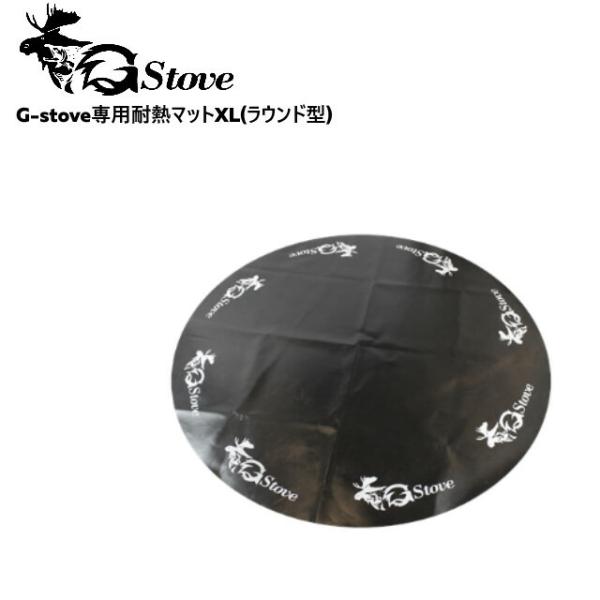G-stove/ジーストーブ 専用耐熱マットXL 139cm×139cm G-stoveXLサイズの...