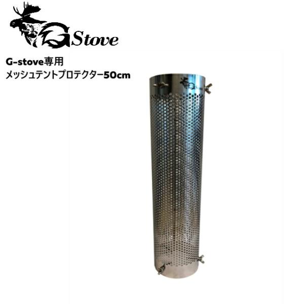 G-stove/ジーストーブ 専用メッシュテントプロテクター50cm G-stove専用のメッシュタ...