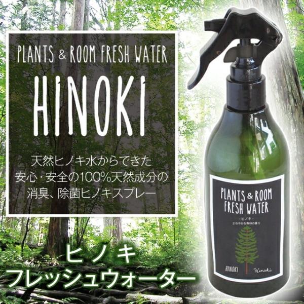ヒノキ フレッシュウォーター HINOKI PLAMTS&amp;ROOM FRESH WATER 天然ヒノ...