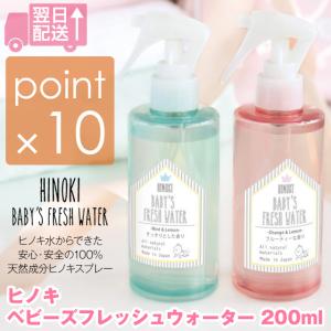 ヒノキベビーズフレッシュウォーター200ml ヒノキフレッシュスプレー ヒノキ水からできた安心・安全の100%天然成分の消臭、除菌ヒノキスプレー