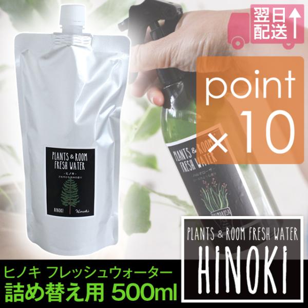 ヒノキ フレッシュウォーター詰め替え用リフィル500ml HINOKI PLAMTS&amp;ROOM FR...