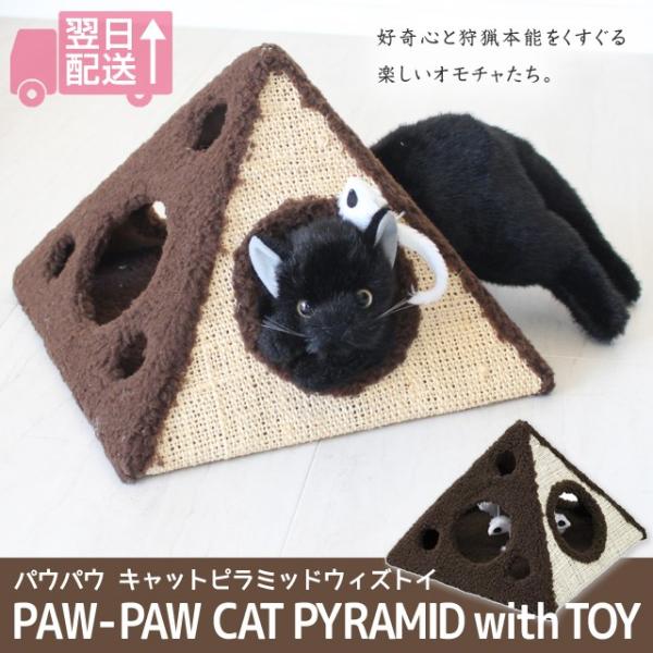 PAW-PAW CAT PYRAMID WITH TOY/パウパウ キャットピラミッドウィズトイ ピ...