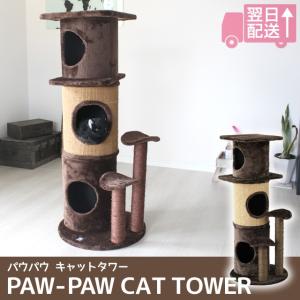 PAW-PAW CAT TOWER/パウパウ キャットタワー キャットタワーにハウスとトンネル、爪とぎが付いたセット｜7dials