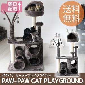 PAW-PAW CAT PLAY GROUND/パウパウ キャットプレイグラウンド  キャットタワーにハウス、おもちゃ、トンネル、爪とぎがフル装備 北欧テイスト｜7dials