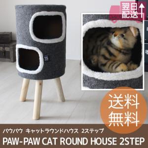 PAW-PAW CAT ROUND HOUSE 2STEP/パウパウ キャットラウンドハウス 2ステップ 北欧テイストなグレーと木の脚がマッチしたおしゃれなネコ用ハウス｜7dials