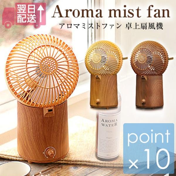アロマミストファンウッド 卓上扇風機  木目調 ファンの下からミストが出てくる見た目も涼しい扇風機