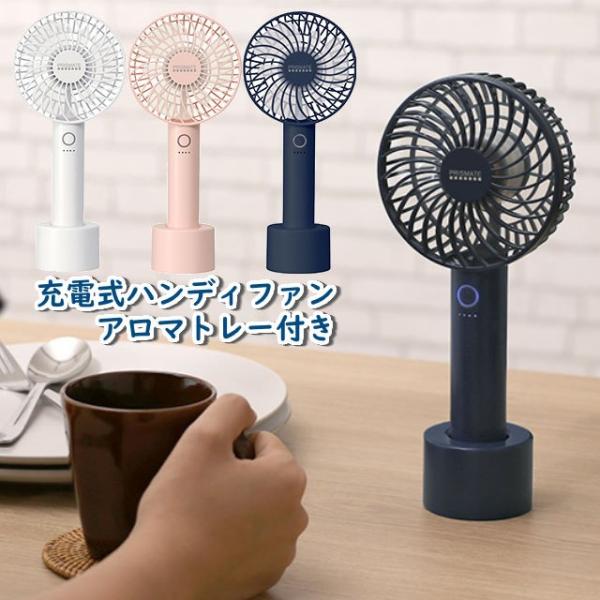 充電式ハンディファン アロマ対応扇風機 モバイルファン 片手で持てるハンディファン コンパクト扇風機...