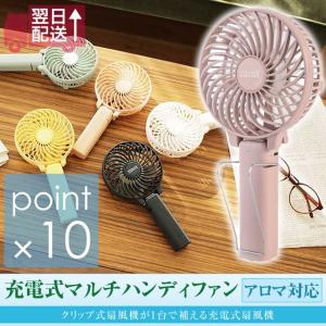 充電式マルチハンディファン アロマ対応 ハンディ扇風機、卓上...