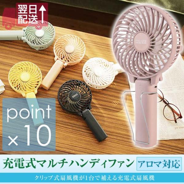 充電式マルチハンディファン アロマ対応 PR-F015 ハンディ扇風機、卓上扇風機、クリップ式扇風機...