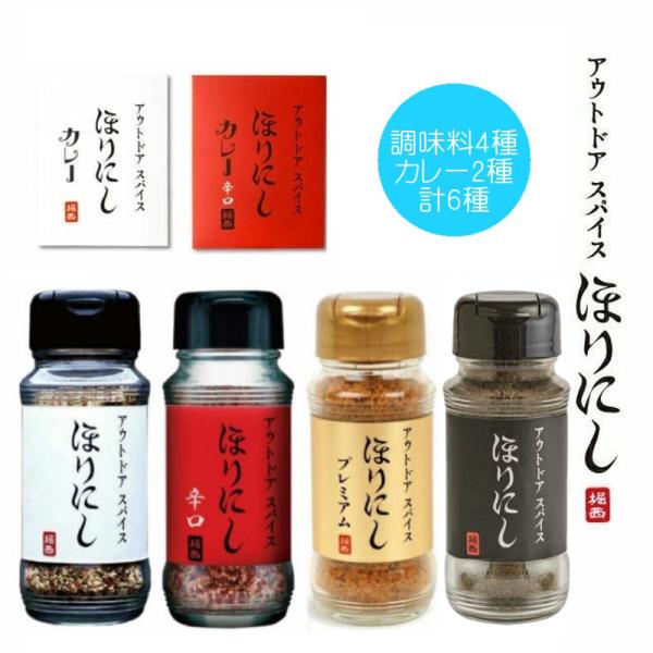 ほりにし6種セット アウトドアスパイス ほりにし 大人気のほりにしの定番、辛味、金のほりにし、ブラッ...