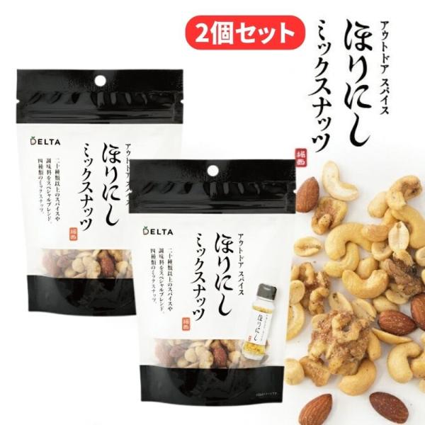 (クリックポスト発送)  アウトドアスパイス ほりにし ミックスナッツ 2個セット あの万能スパイス...