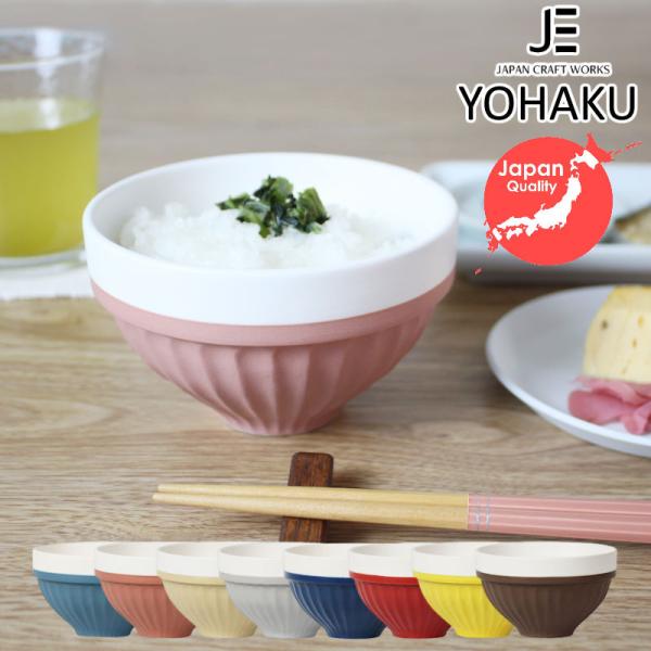 ご飯茶碗 YOHAKU よはく 綺麗にスタッキングができる彩り鮮やかなご飯茶碗 持ちやすさを考慮した...